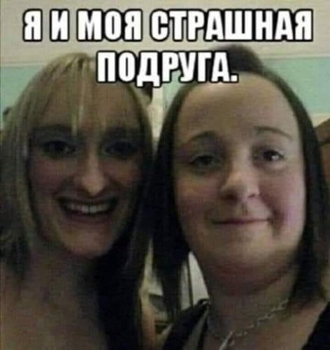 Я И моя страшная подруга