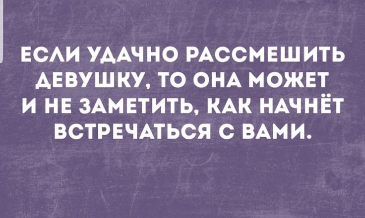 Чтоб рассмешить девушку