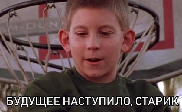 Будущие наступило старик