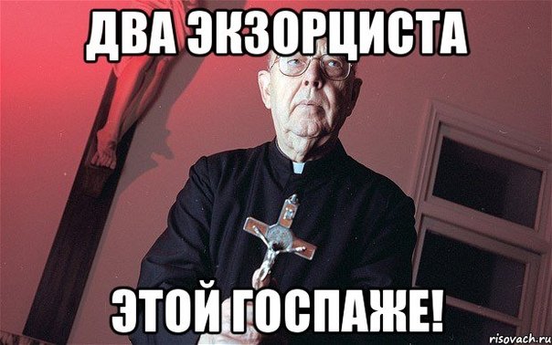 Шутки про экзорцистов