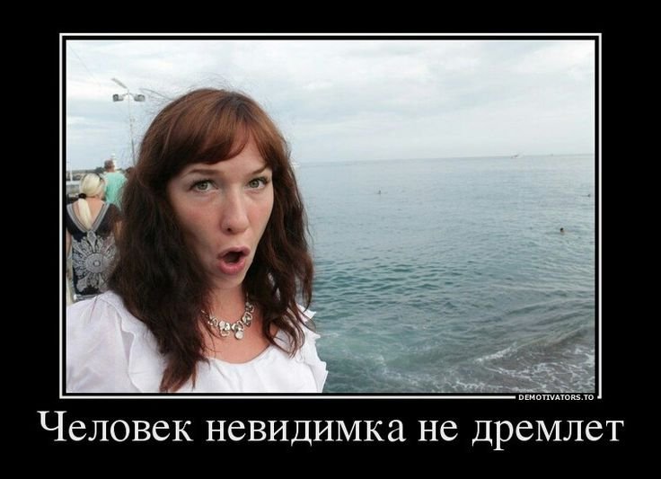 Человек невидимка демотиваторы