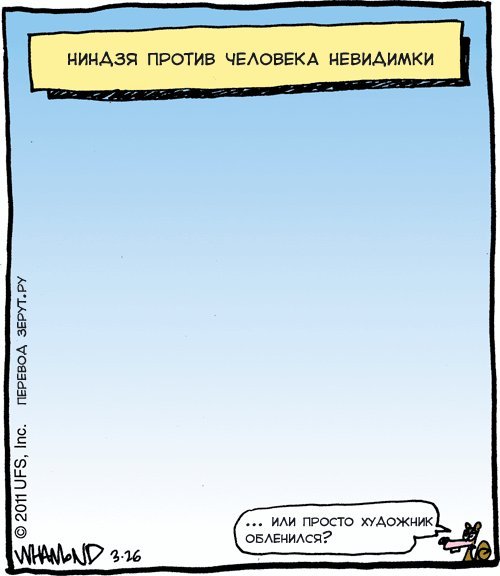 Я человек невидимка