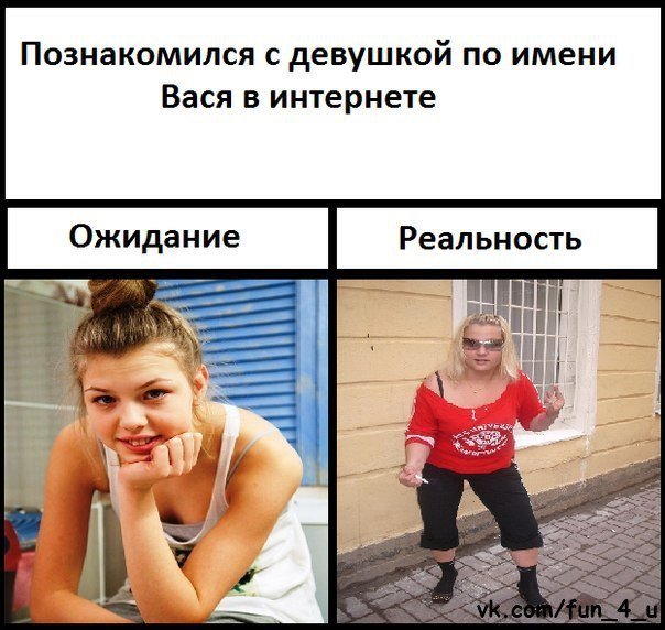 Знакомишься в интернете ожидание и реальность