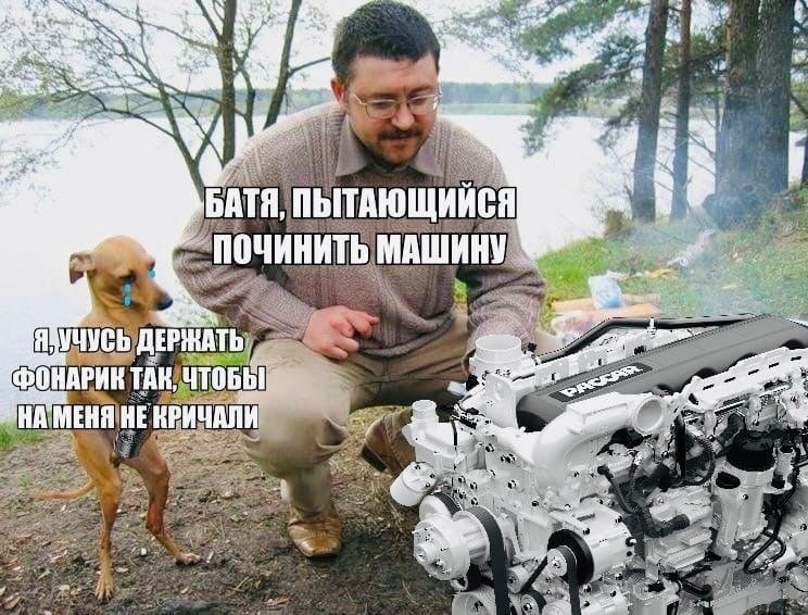 Мемы про ремонт машины