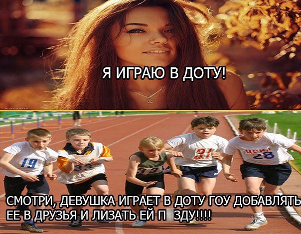 Девушки играющие в доту