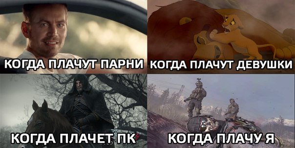 Над чем плачут мужчины