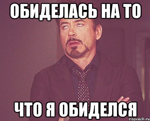 Мемы про женские обиды