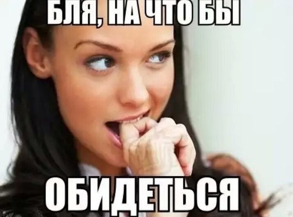 Мемы с обиженной девушкой