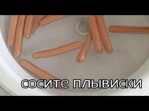 Плывите сосиски