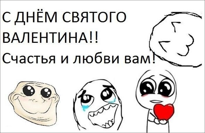Мемы про 14 февраля