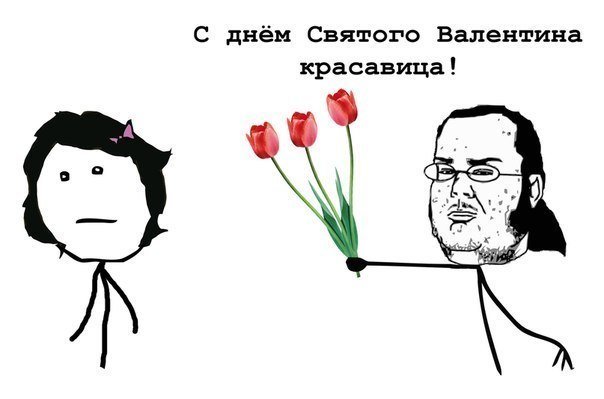 Открытки на 14 февраля с мемами