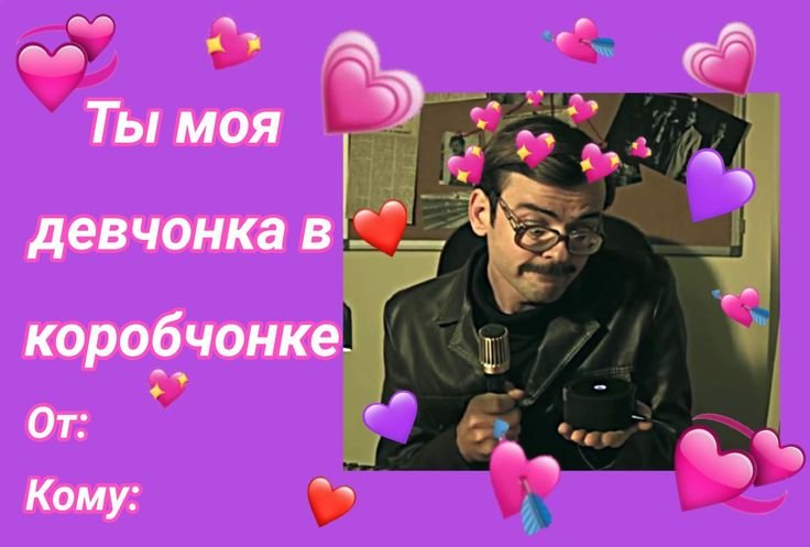 Валентинка с мемом