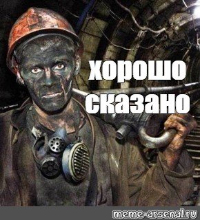 Мемы про Шахтеров
