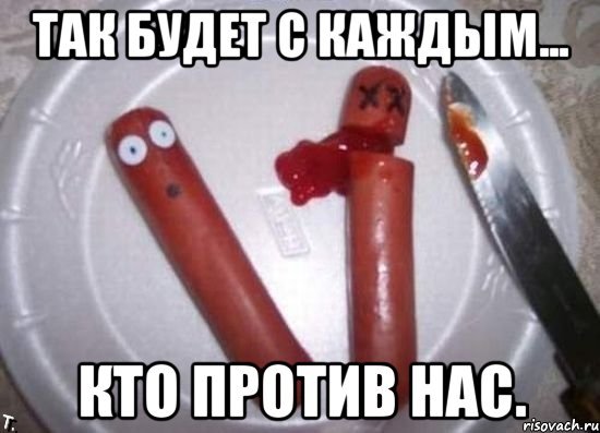 Мемы про сосиски