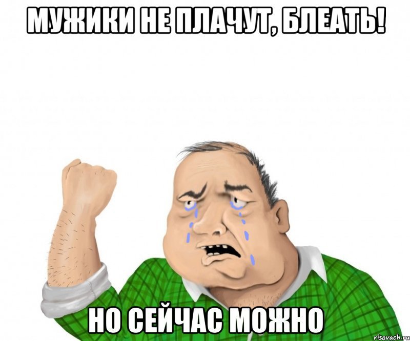 Мужики не плачут они