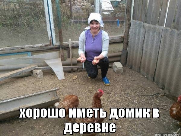 Хорошо иметь домик в деревне