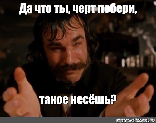 Что ты несешь