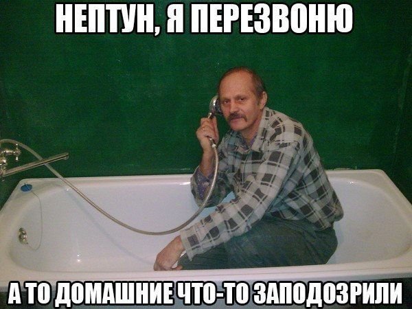 Нептун я перезвоню