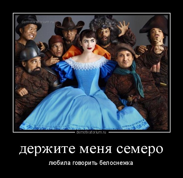 Картинка держите меня семеро