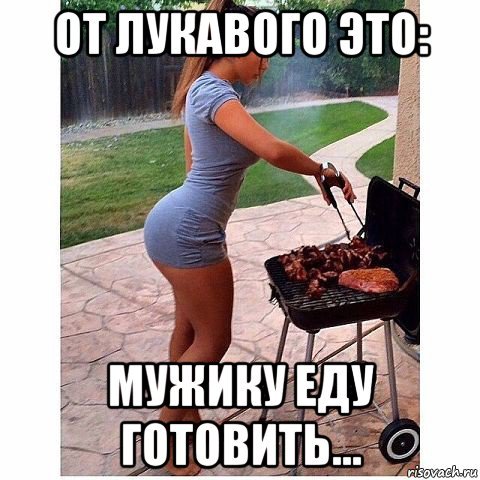 Приколы про готовку еды