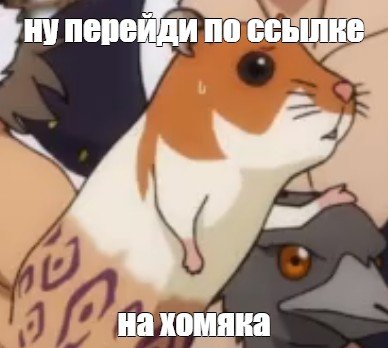 С хомяком из аниме
