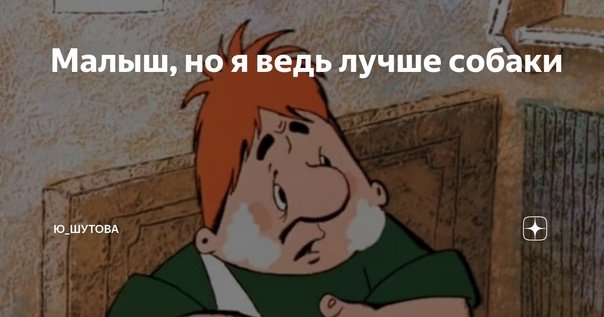 Малыш и Карлсон я же лучше собаки