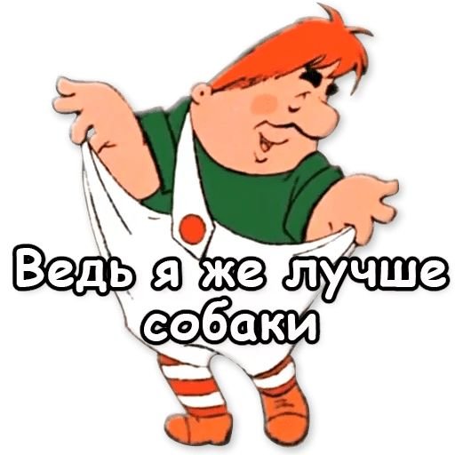 Малыш я ведь лучше собаки