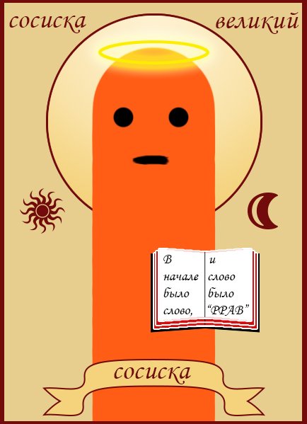 Святая сосиска