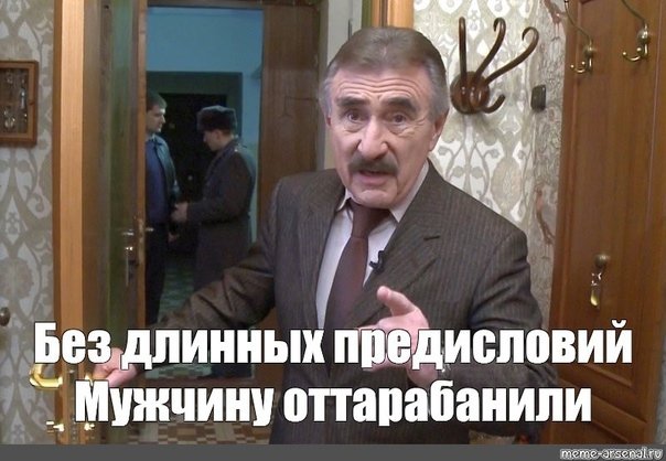 Леонид Каневский мемы