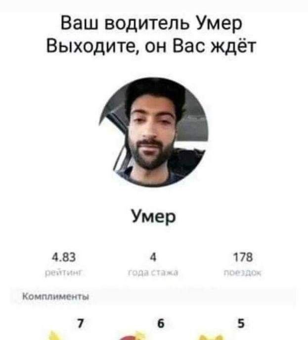 Ваш водитель.умер ждёт вас