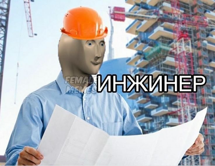 Инженер Мем Stonks