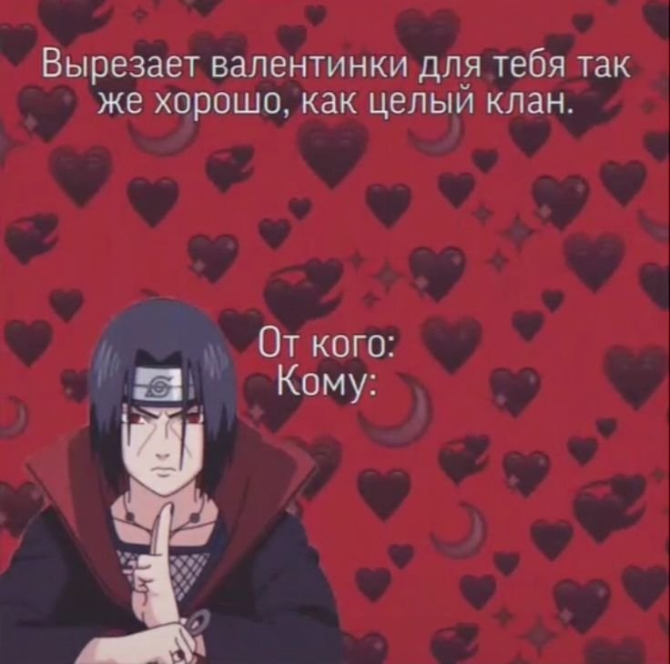Валентинки Наруто Итачи
