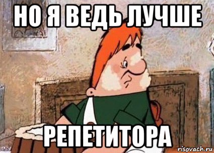 Репетитор Мем