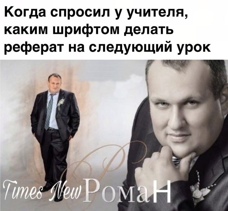 Таймс Нью Роман Мем