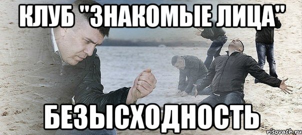 Безысходность Мем мужик с песком