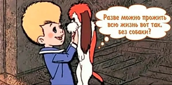 Малыш и Карлсон хочу собаку