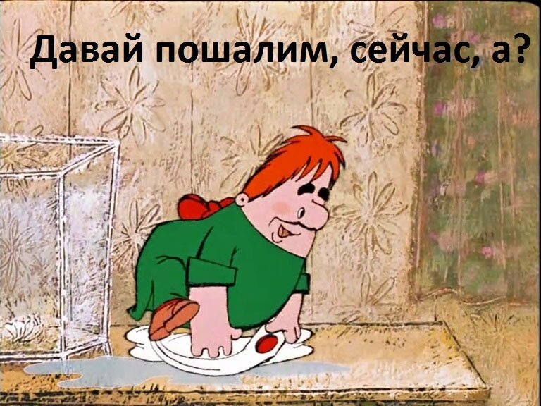 Карлсон пошалим