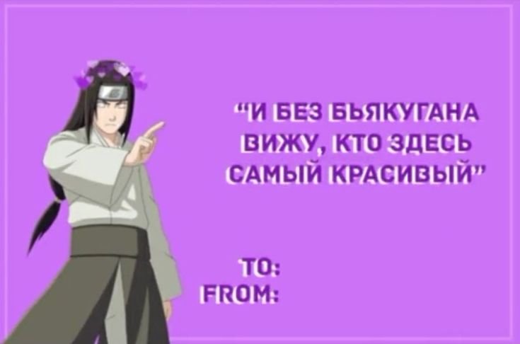 Аниме валентинки Наруто