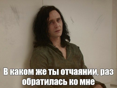 Ты должно быть в отчаянии раз обратился ко мне