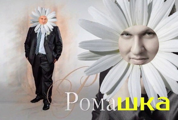 Мем Рома в костюме