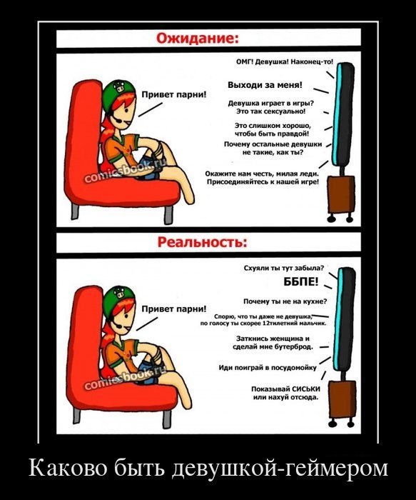 Шутки с девушкой геймером
