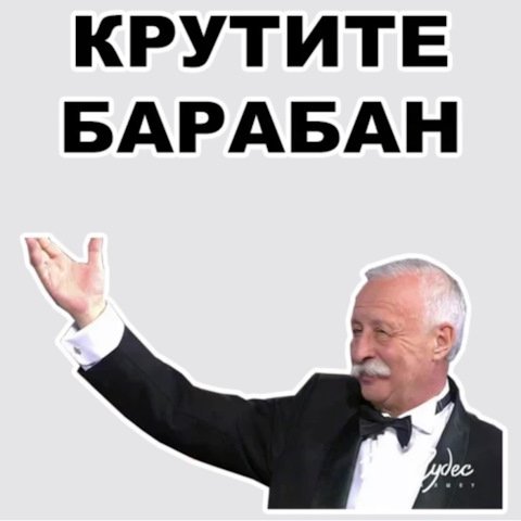 Якубович вращайте барабан