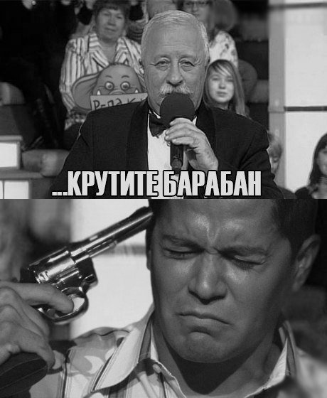 Крутите барабан русская Рулетка