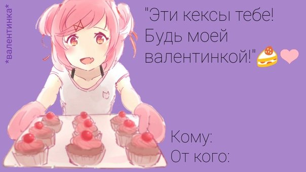 Валентинки аниме мемы