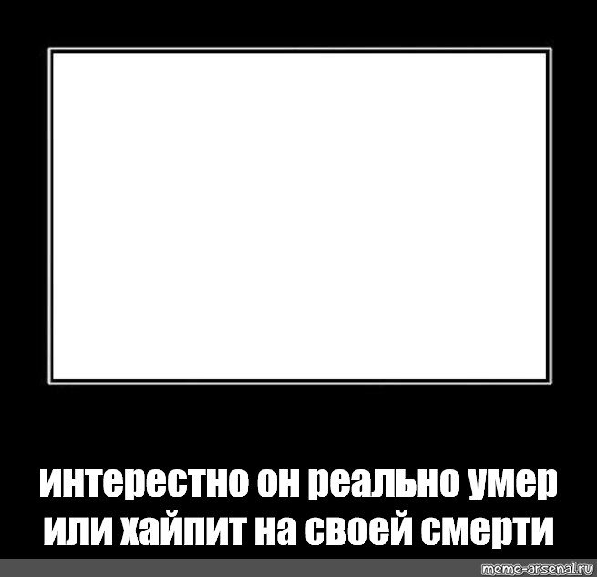 Мемы в черной рамке