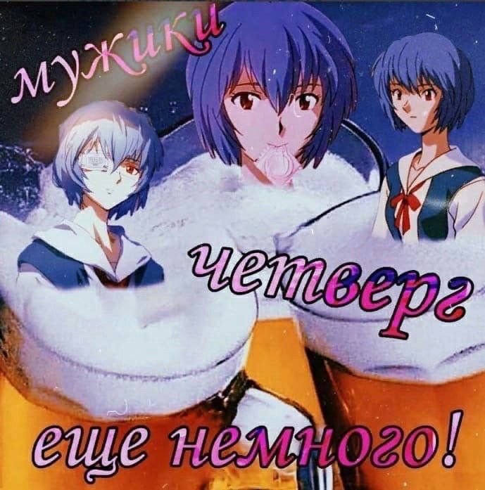 Мужики четверг Евангелион