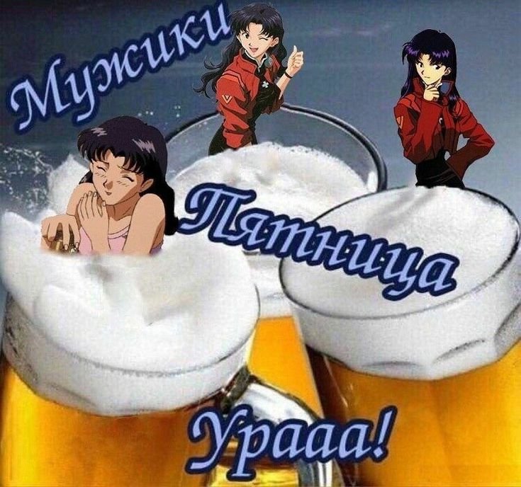 Мисато Кацураги с днем пива