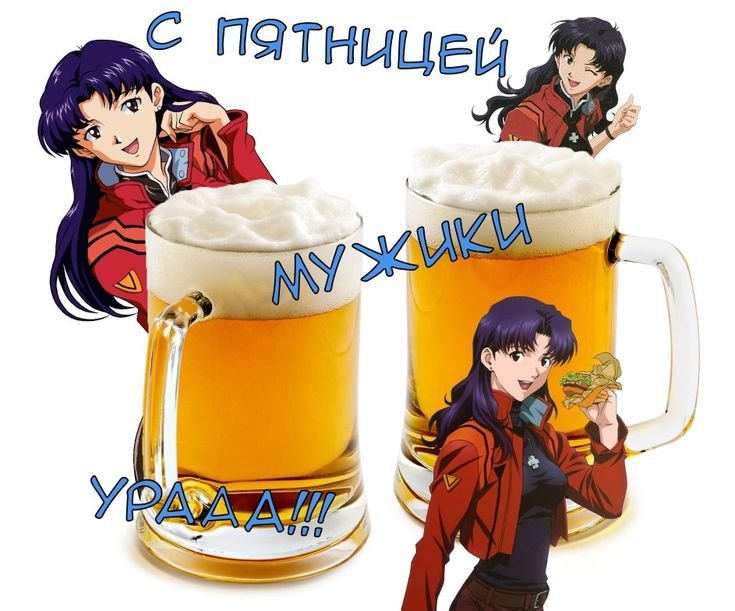 Мужики четверг евангелион