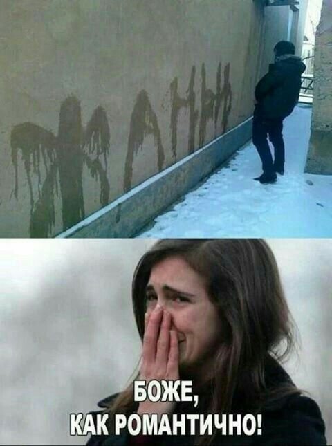 Это так романтично