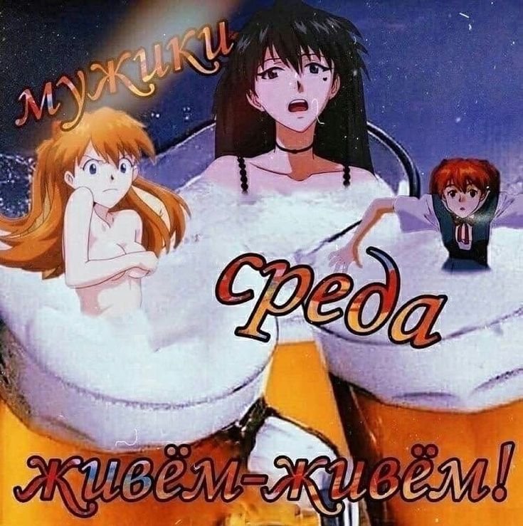 Мужики суббота Евангелион